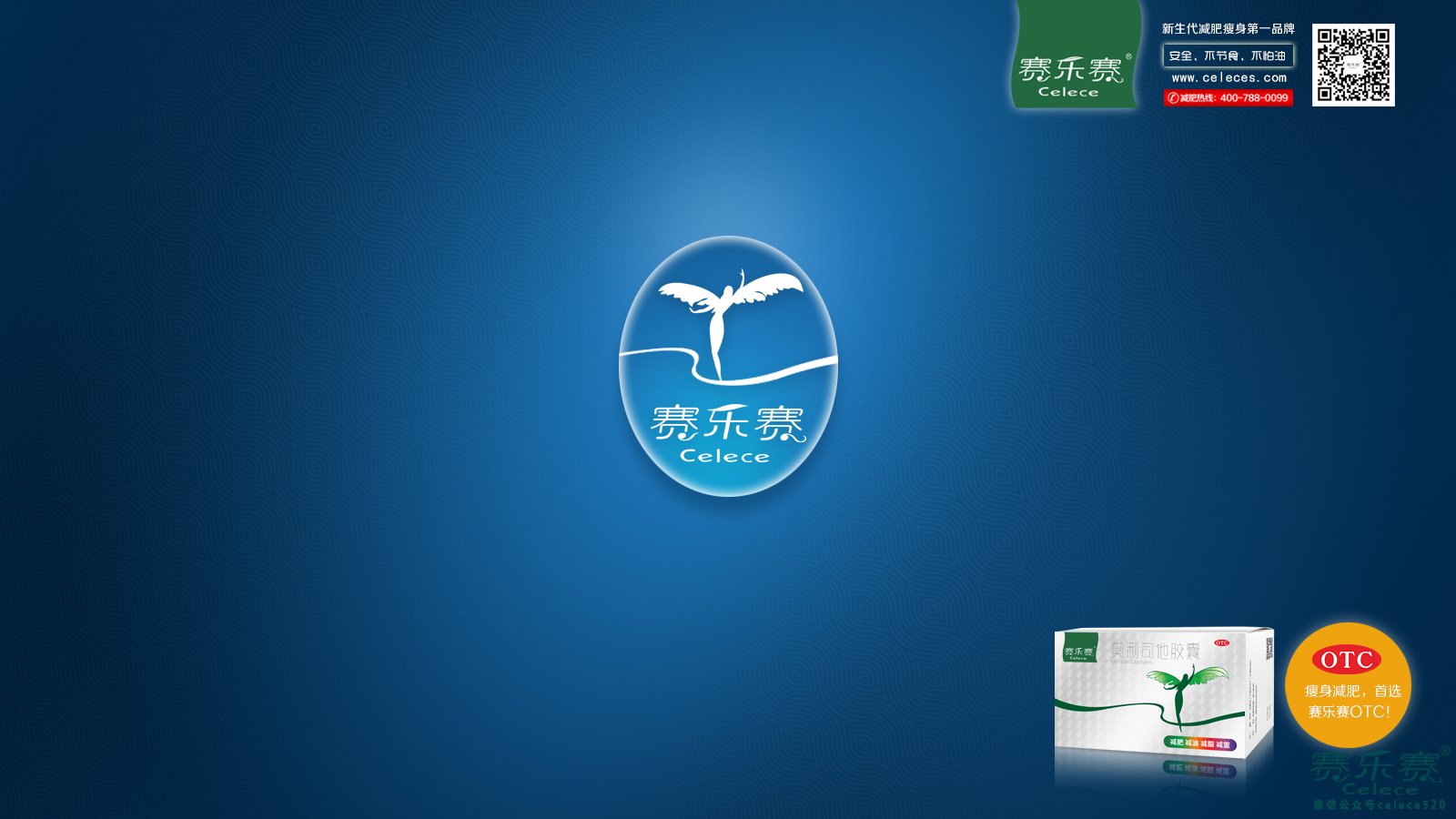 賽樂賽奧利司他膠囊,賽樂賽減肥,減肥產品