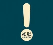 減肥要謹(jǐn)慎！這些生活細(xì)節(jié)毀身材